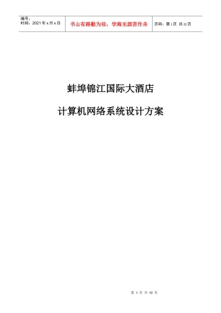 蚌埠锦江国际大酒店计算机网络系统设计方案(DOC31页)