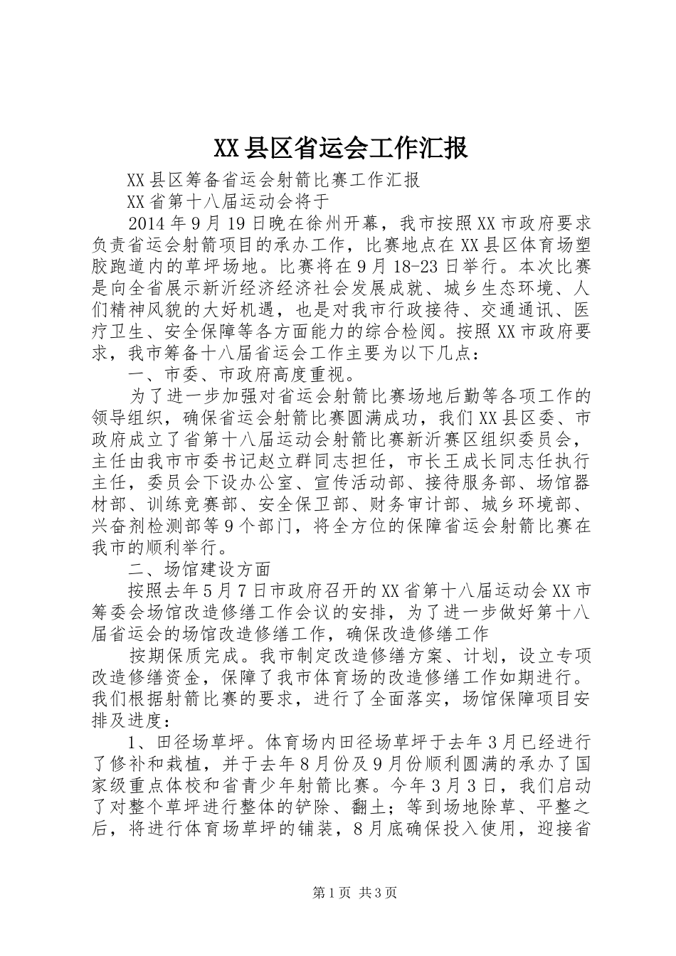 XX县区省运会工作汇报_第1页