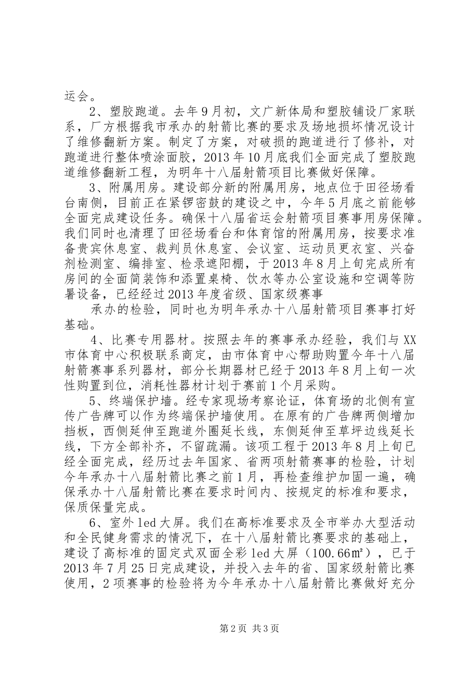 XX县区省运会工作汇报_第2页