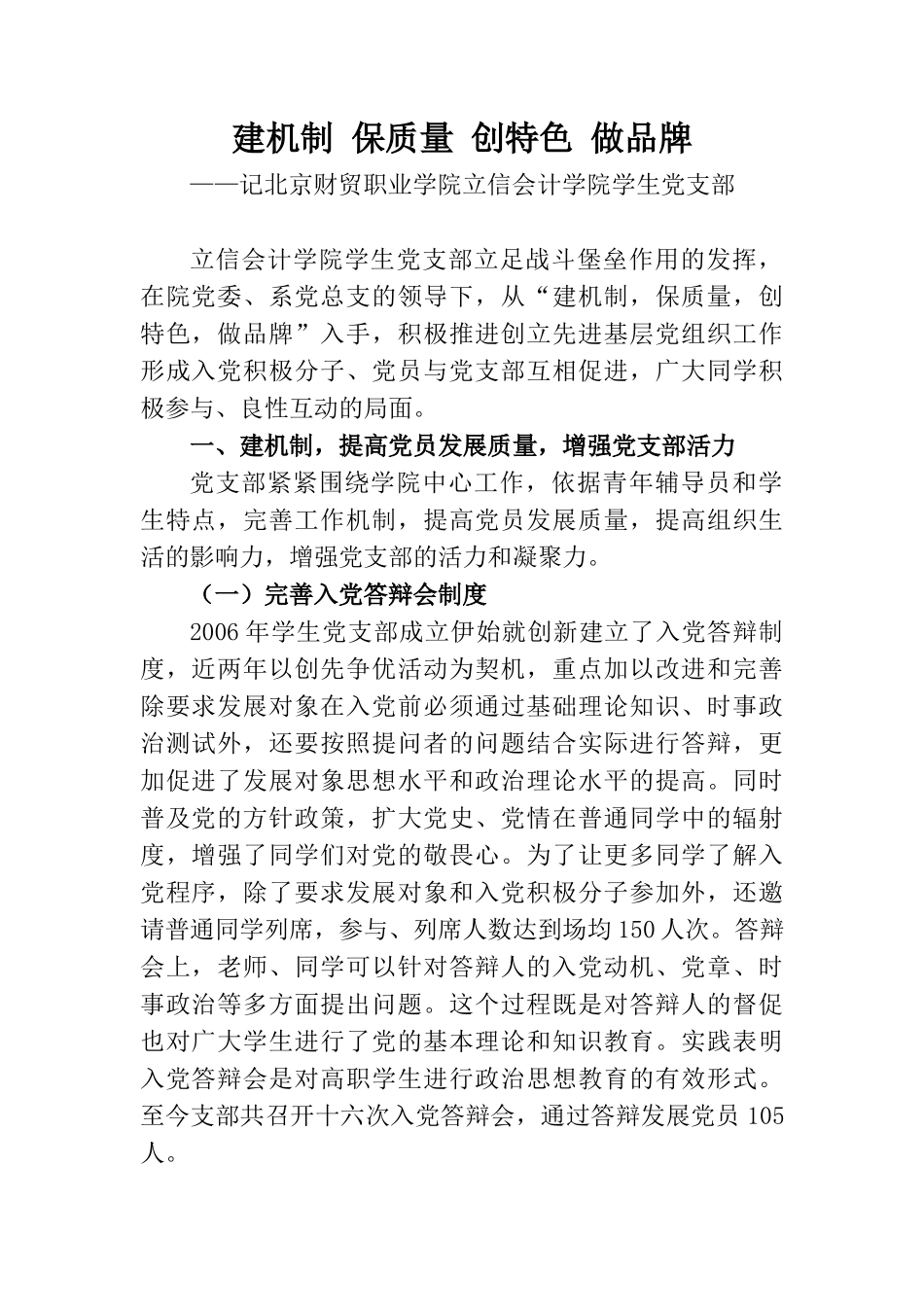 建机制 保质量 创特色 做品牌_第1页