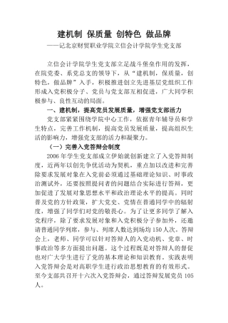 建机制 保质量 创特色 做品牌