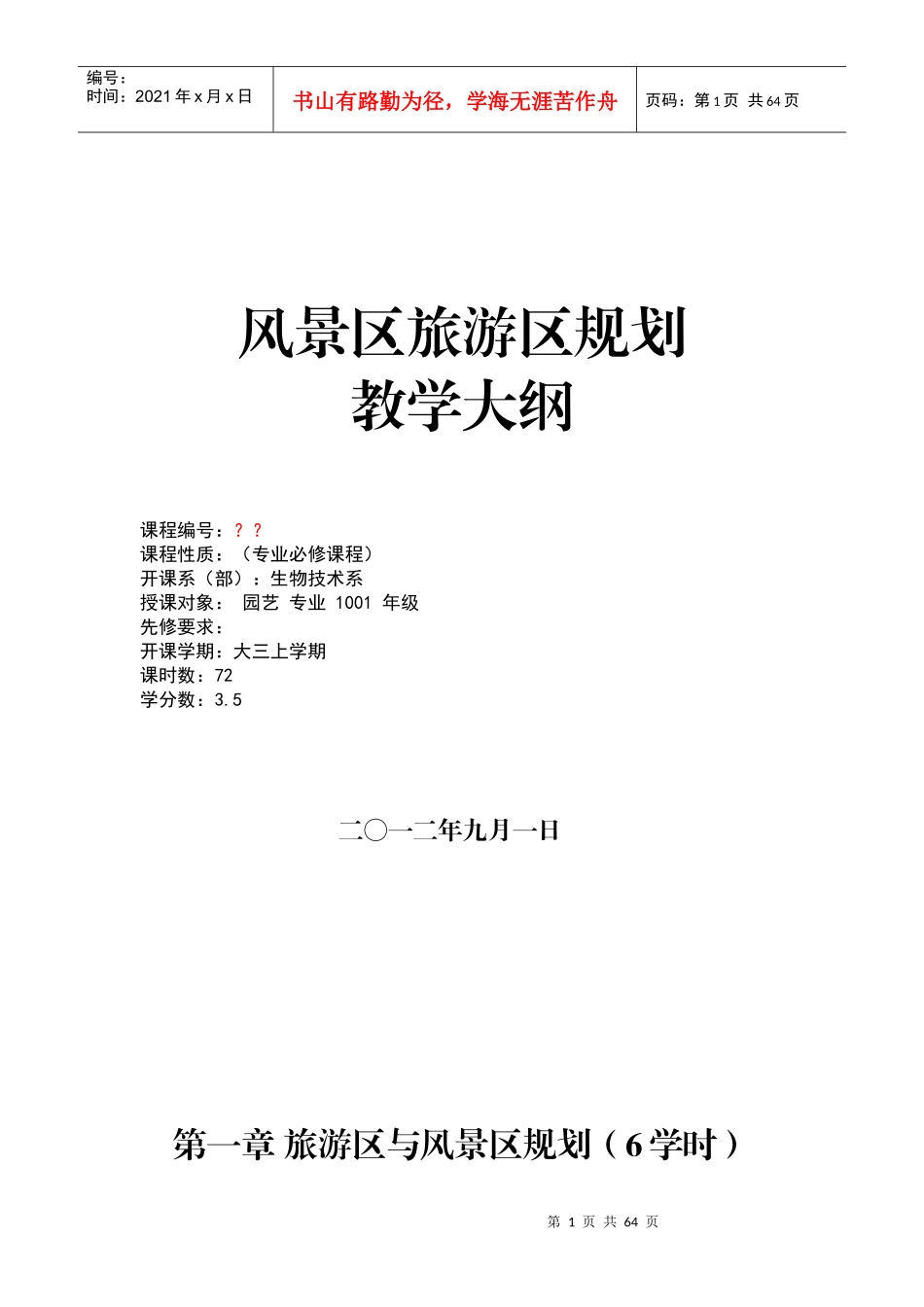 风景旅游区规划教学大纲_第1页