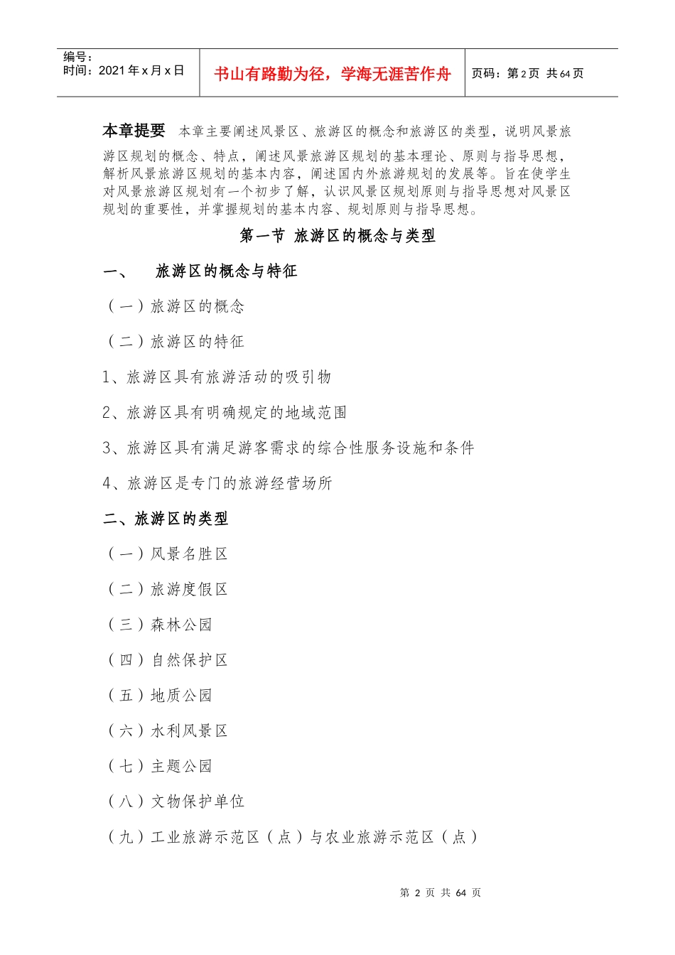 风景旅游区规划教学大纲_第2页