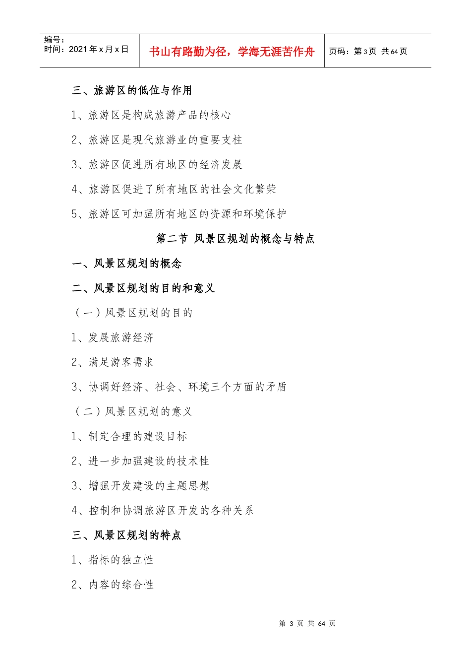 风景旅游区规划教学大纲_第3页