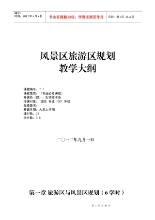 风景旅游区规划教学大纲