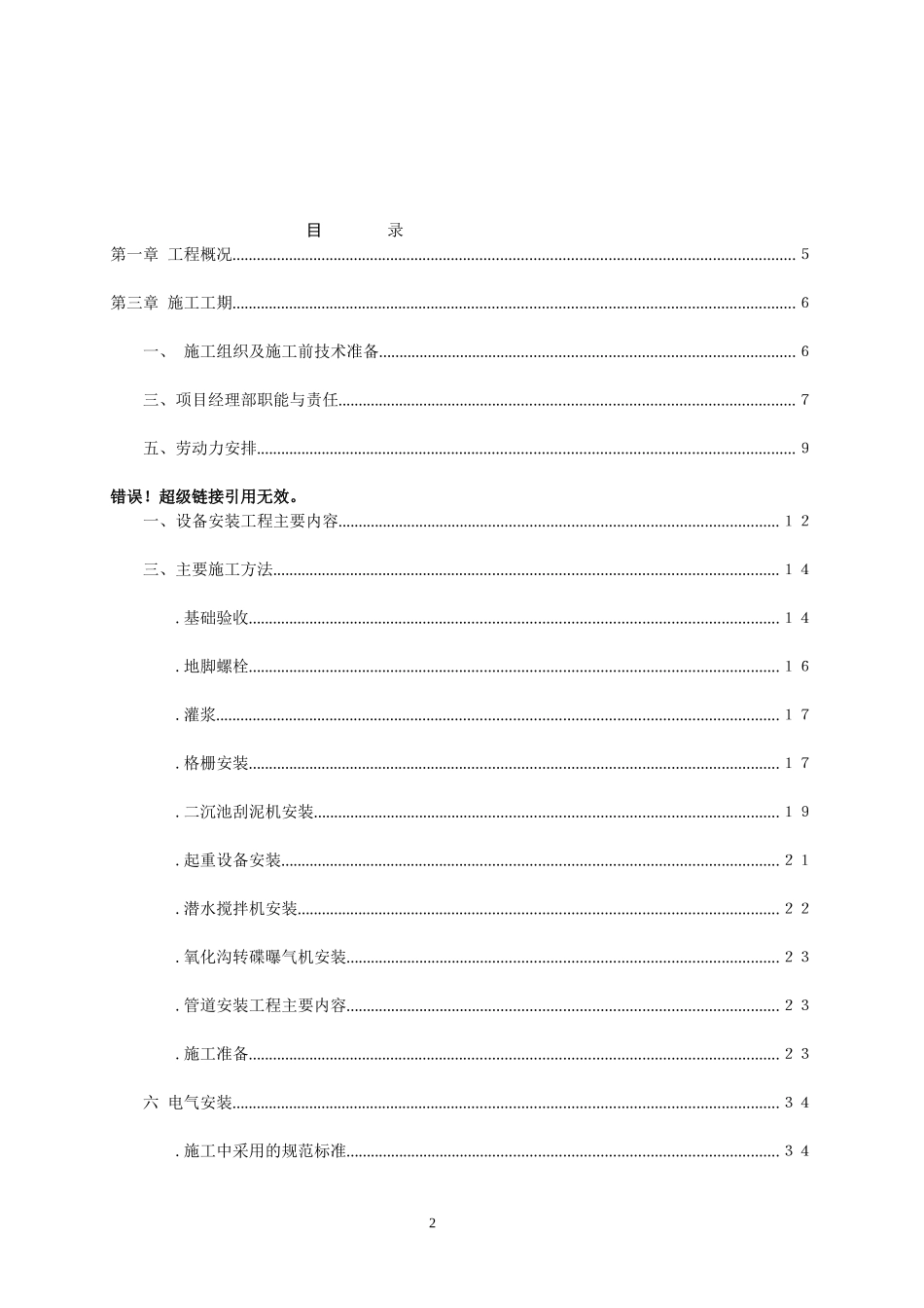重庆某城镇污水处理厂安装工程施工组织设计方案(DOC80页)_第2页