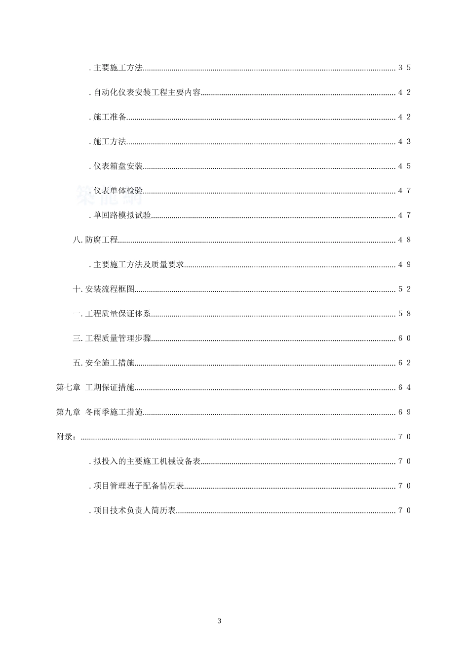重庆某城镇污水处理厂安装工程施工组织设计方案(DOC80页)_第3页