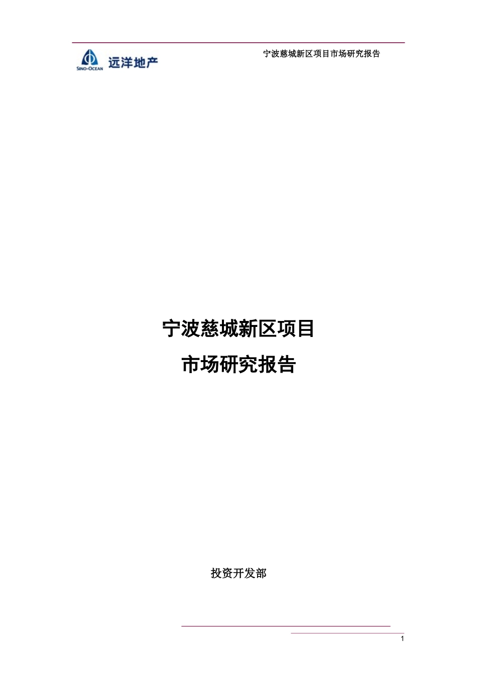 远洋地产宁波慈城新区项目市场研究报告_第1页