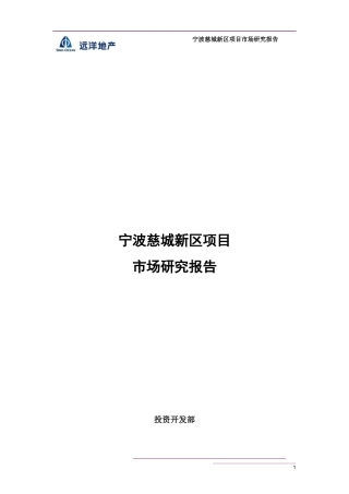 远洋地产宁波慈城新区项目市场研究报告