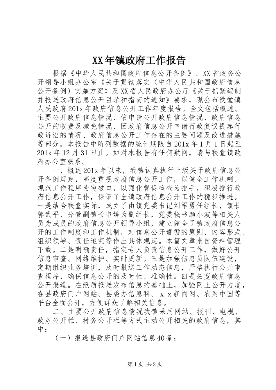 XX年镇政府工作报告_第1页