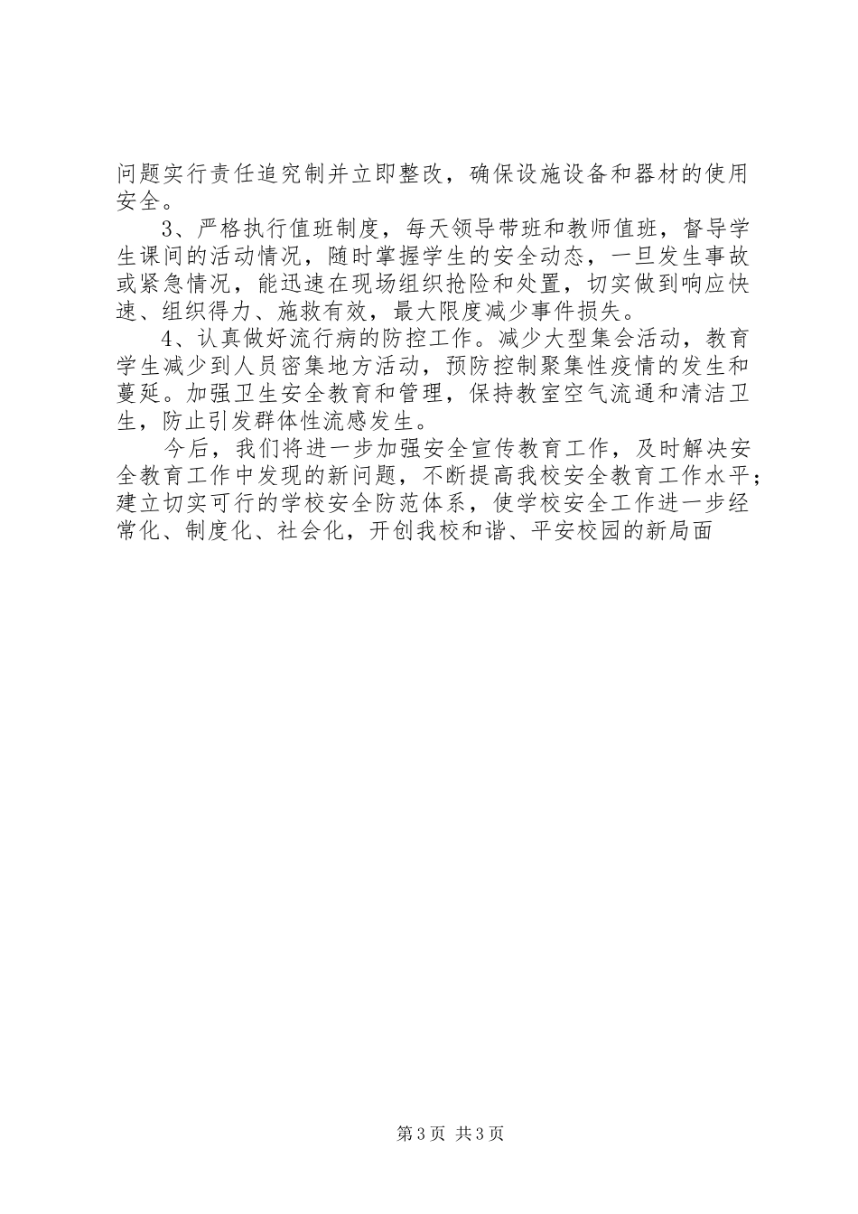 柏树乡右三小学安全工作汇报材料_第3页