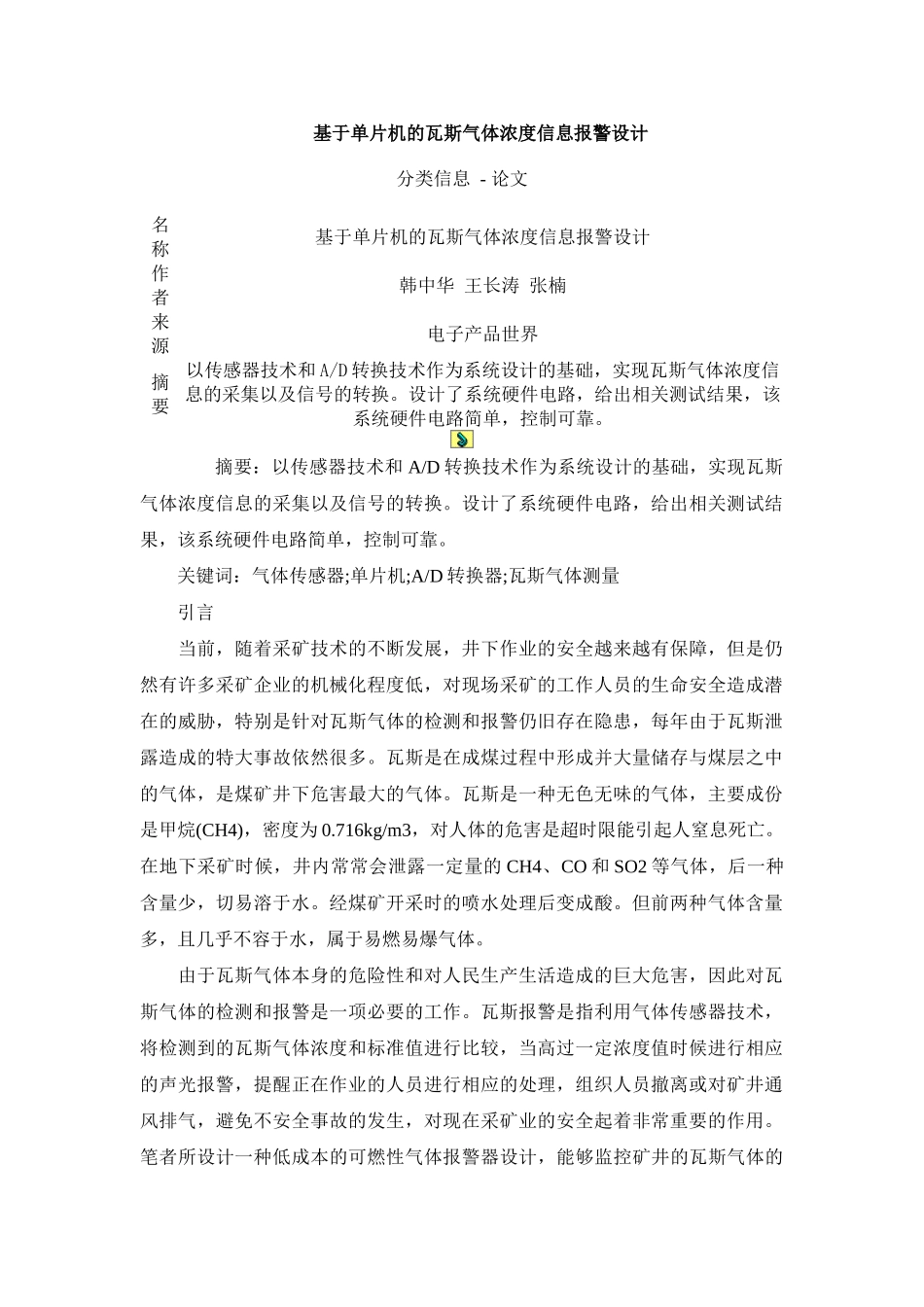 基于单片机的瓦斯气体浓度信息报警设计_第1页