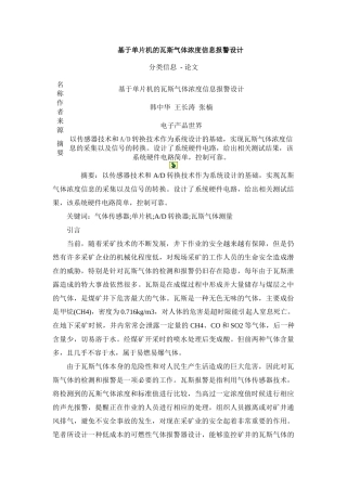 基于单片机的瓦斯气体浓度信息报警设计