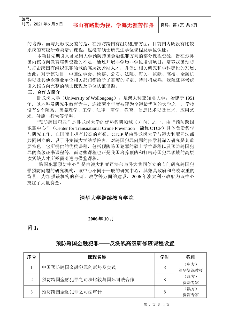 预防（金融）跨国犯罪高级研修班－金融审计、反洗钱等方向培训项_第2页