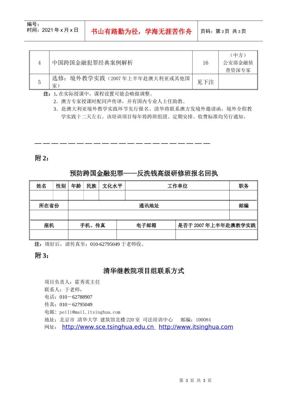 预防（金融）跨国犯罪高级研修班－金融审计、反洗钱等方向培训项_第3页