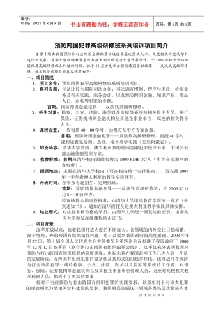 预防（金融）跨国犯罪高级研修班－金融审计、反洗钱等方向培训项
