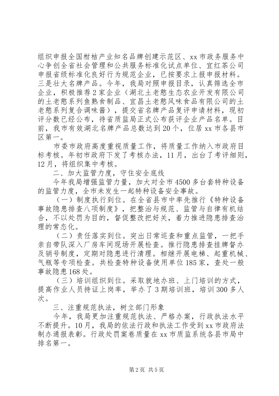 XX年质监局年度质量监督工作报告_第2页
