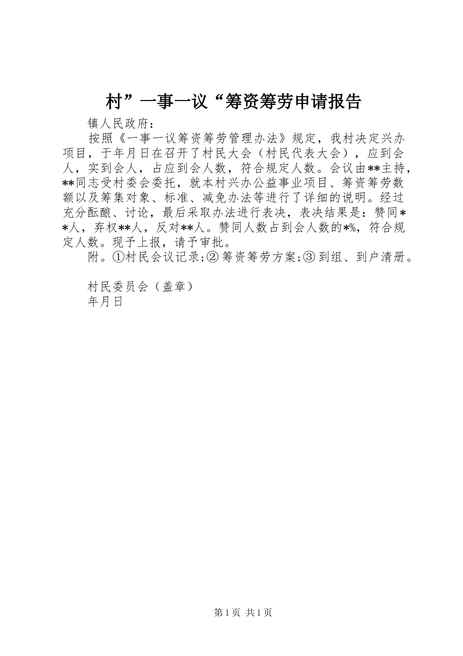 村”一事一议“筹资筹劳申请报告_第1页