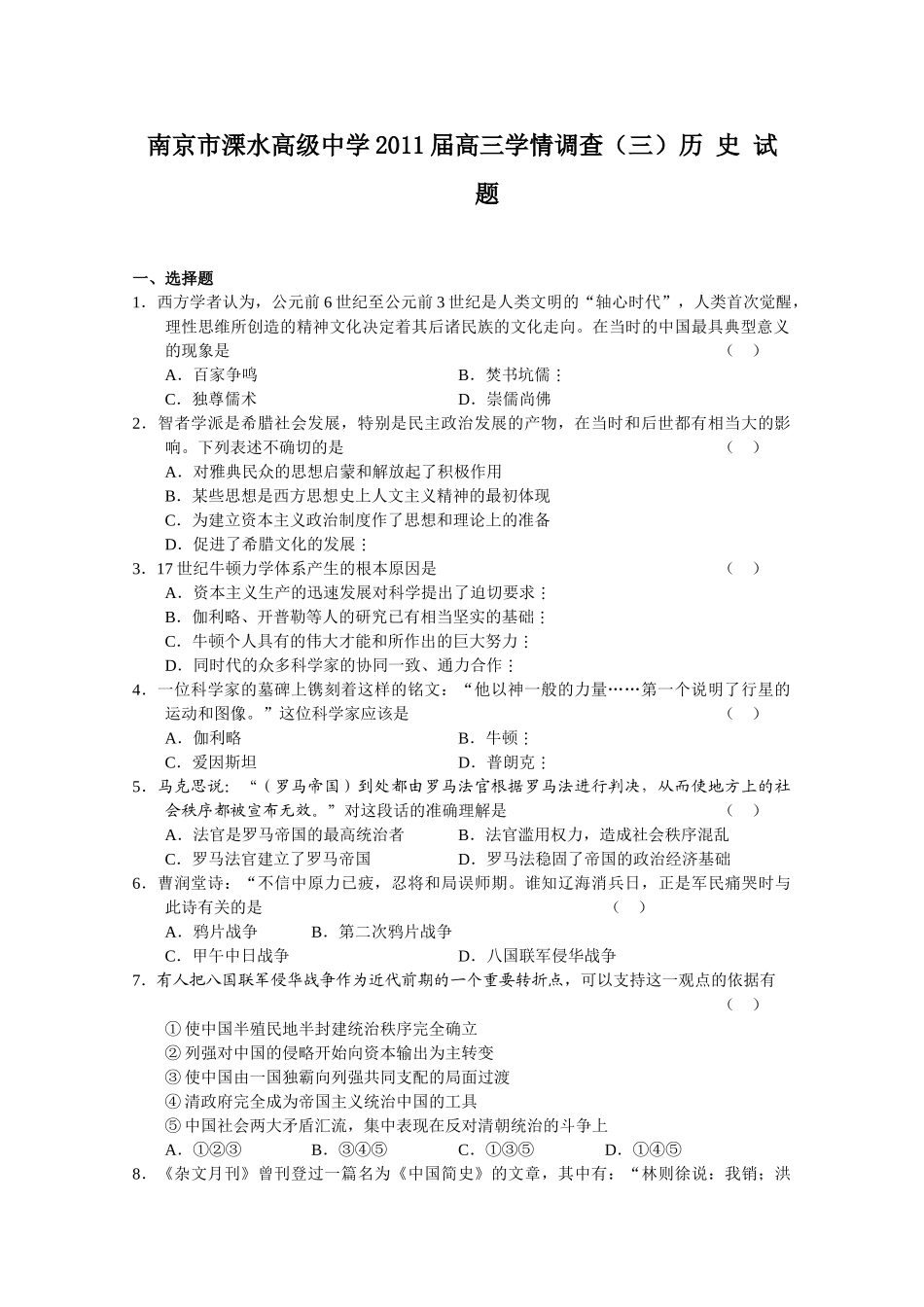 江苏省南京市溧水高级中学2011届高三学情调查(三)历 史试题_第1页