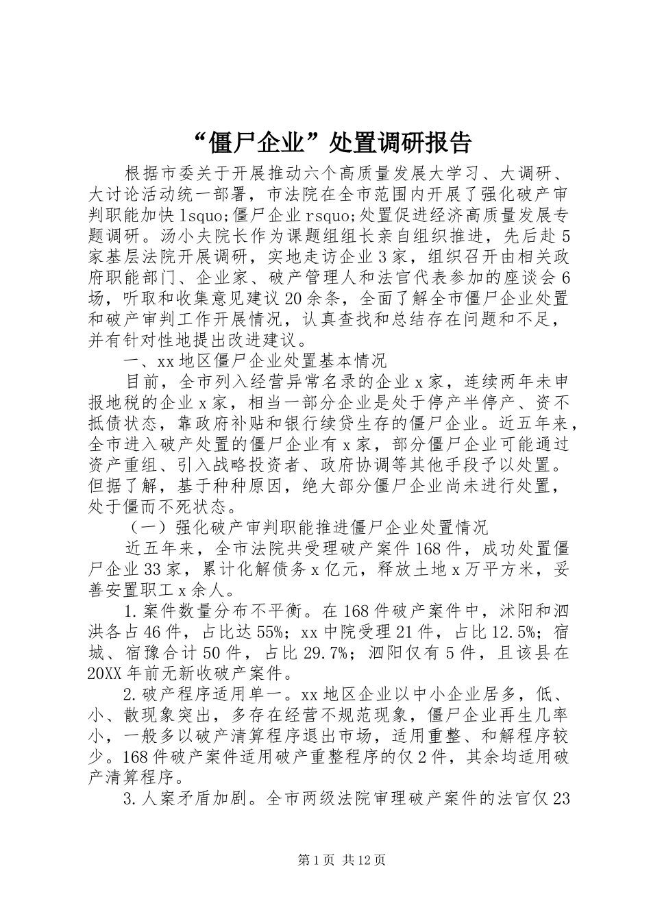 “僵尸企业”处置调研报告_第1页
