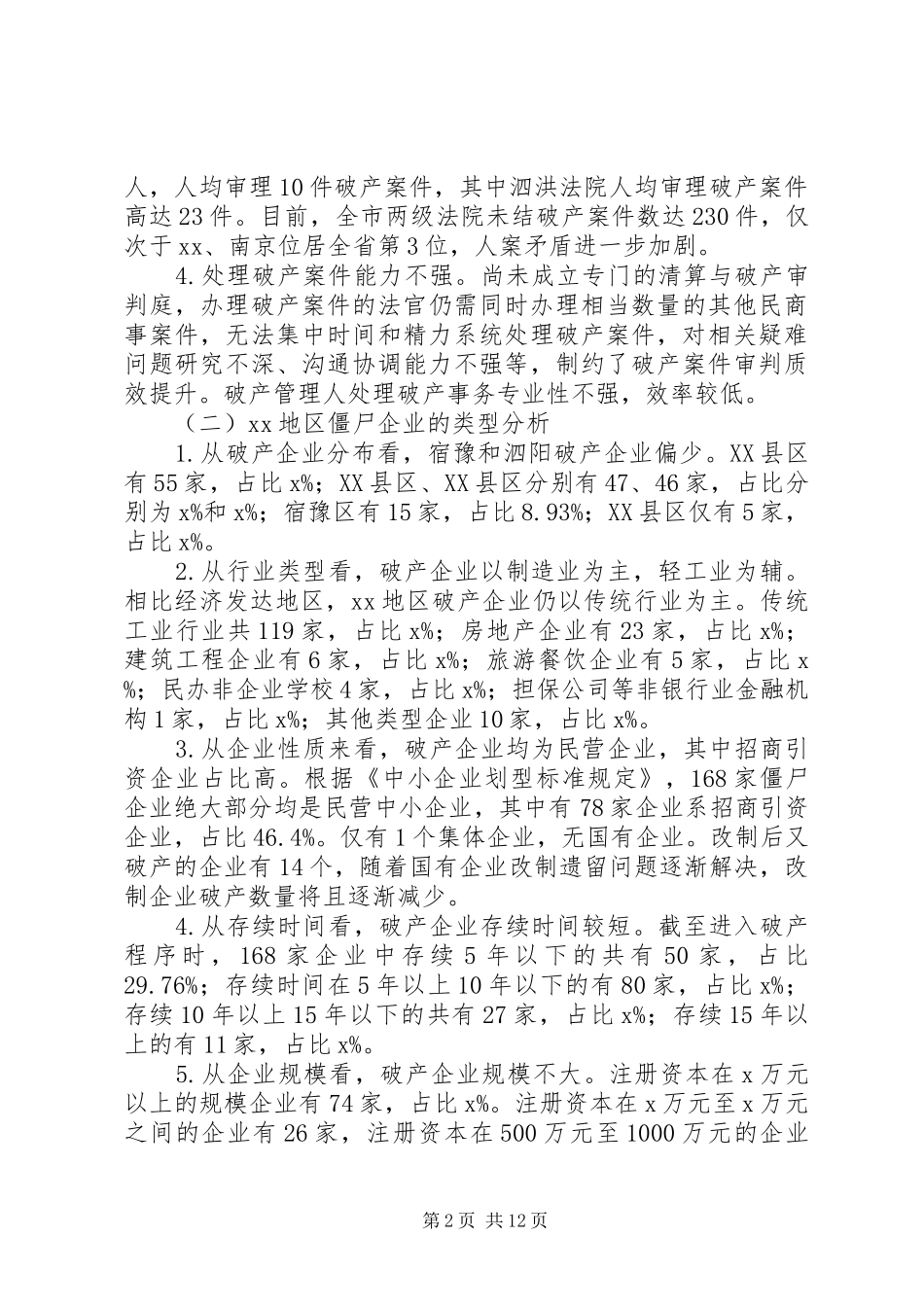 “僵尸企业”处置调研报告_第2页