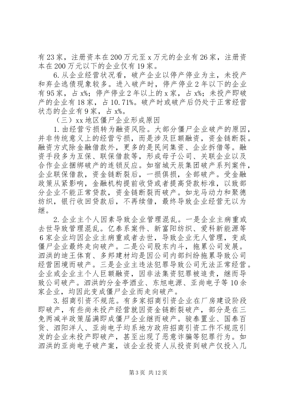 “僵尸企业”处置调研报告_第3页