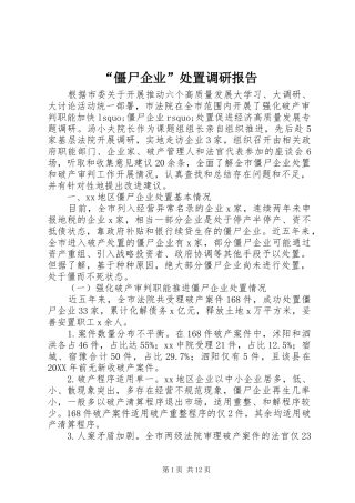 “僵尸企业”处置调研报告