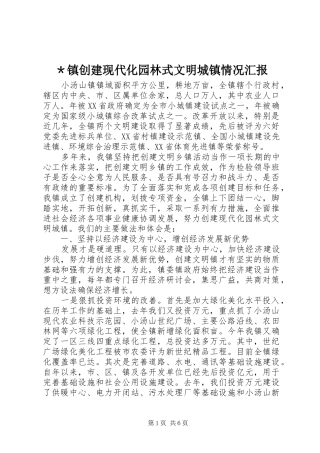 ＊镇创建现代化园林式文明城镇情况汇报