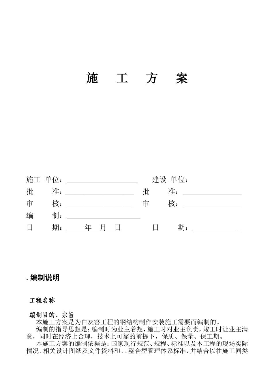白灰窑工程的钢结构制作安装施工组织设计方案(DOC33页)_第1页