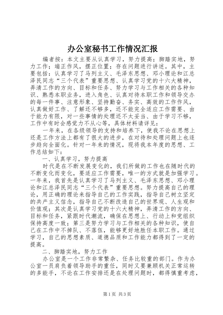 办公室秘书工作情况汇报_第1页