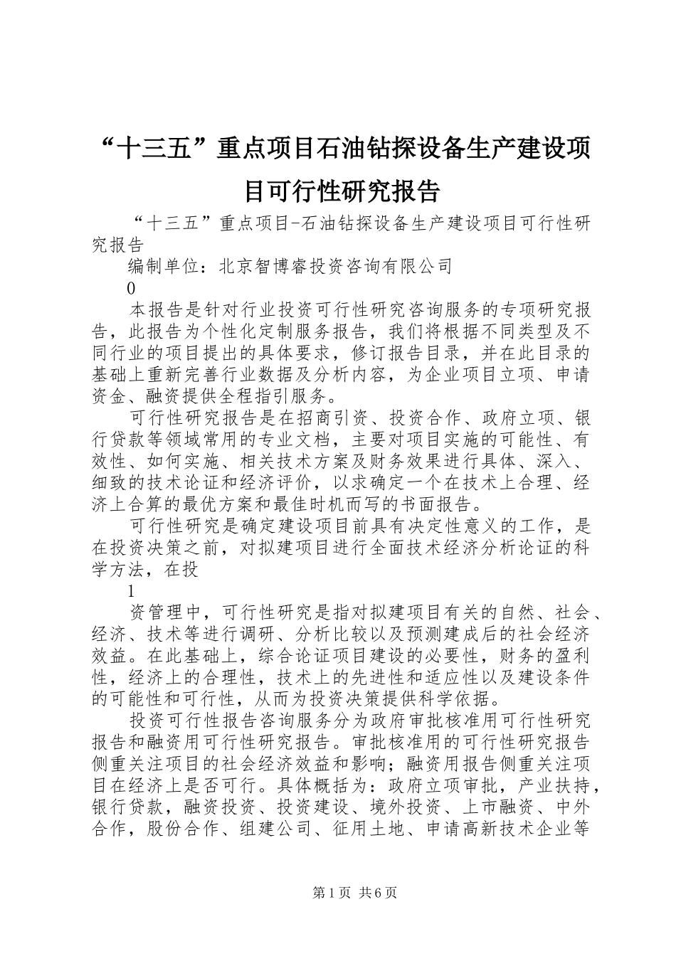 “十三五”重点项目石油钻探设备生产建设项目可行性研究报告_第1页