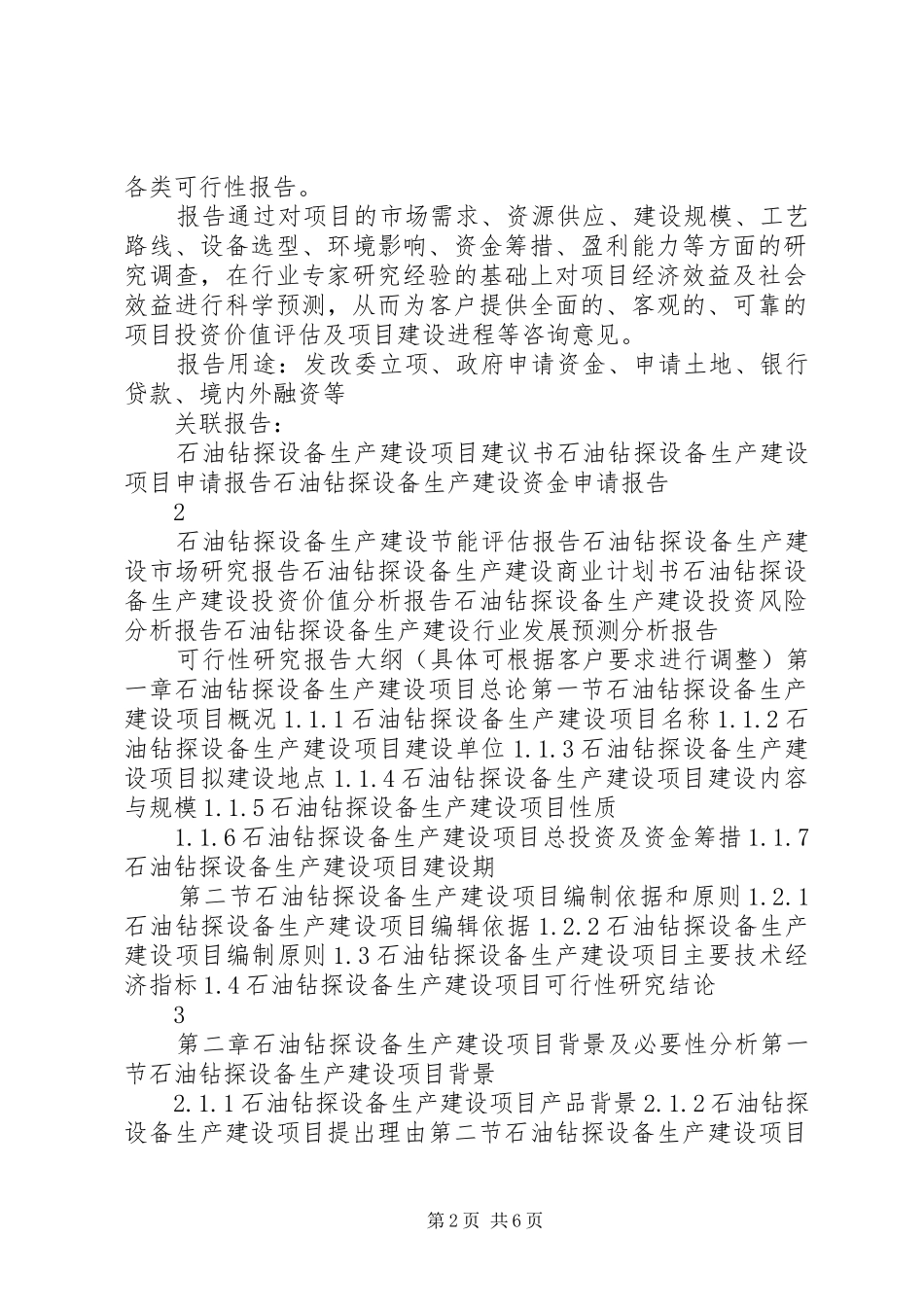 “十三五”重点项目石油钻探设备生产建设项目可行性研究报告_第2页