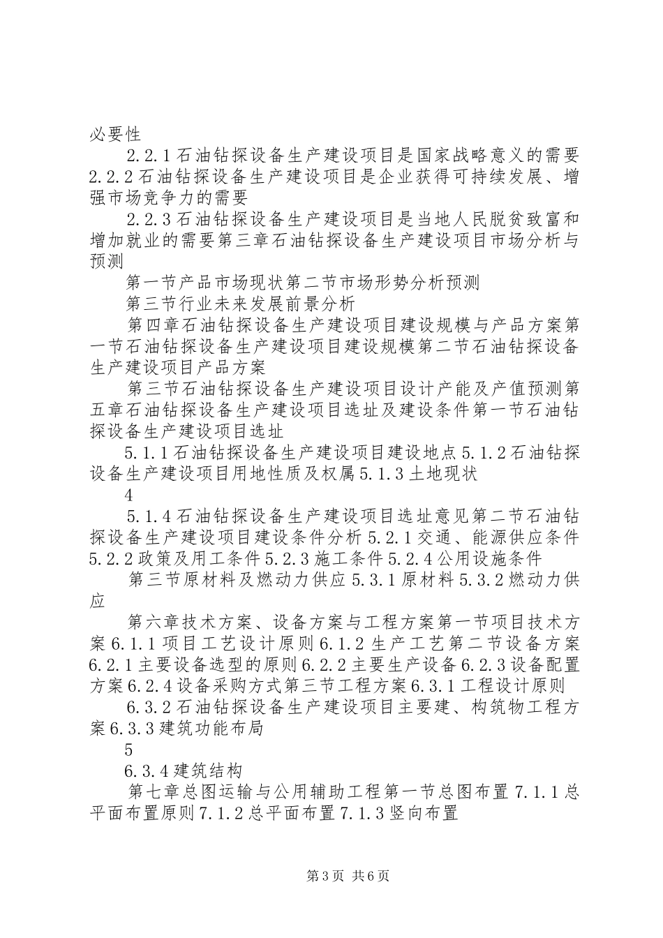 “十三五”重点项目石油钻探设备生产建设项目可行性研究报告_第3页