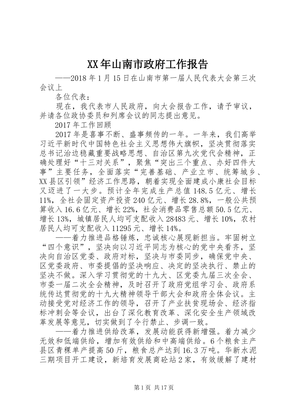 XX年山南市政府工作报告_第1页