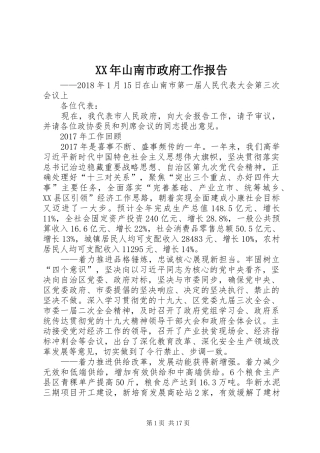 XX年山南市政府工作报告