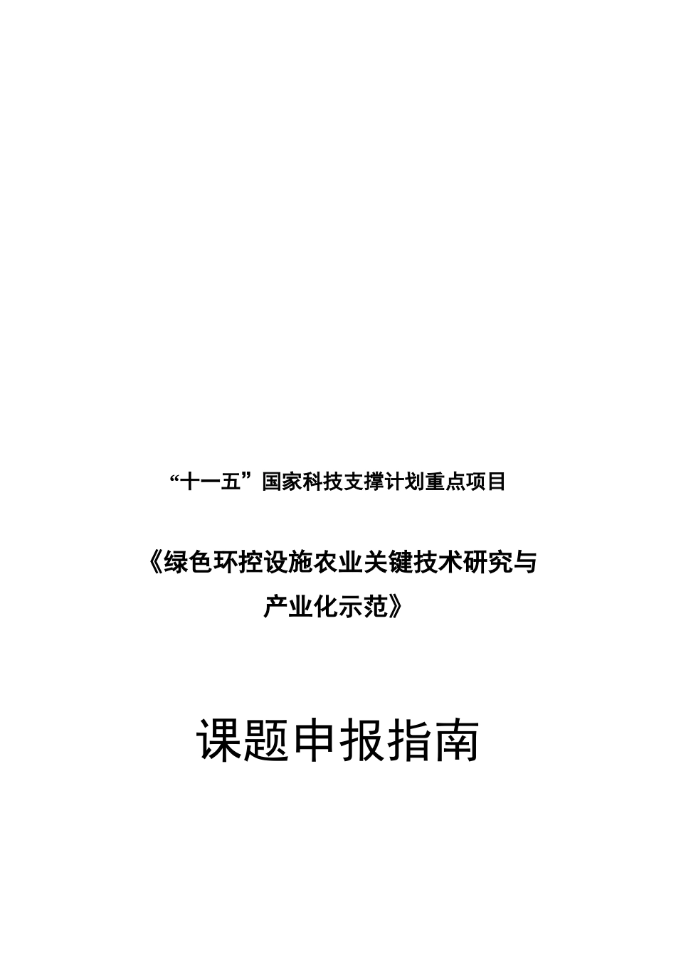 绿色环控设施农业关键技术研究与产业化示范_第1页
