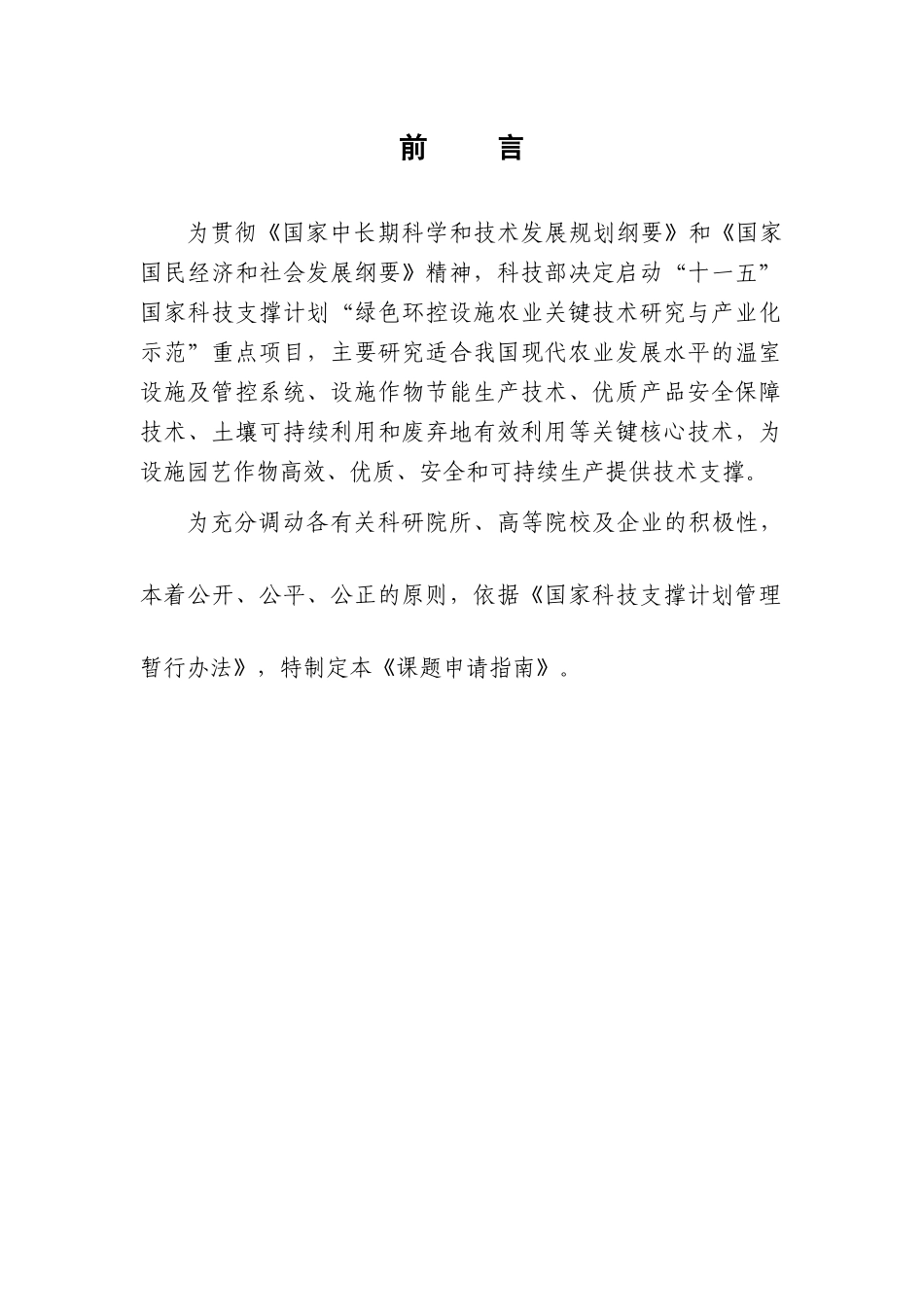 绿色环控设施农业关键技术研究与产业化示范_第3页