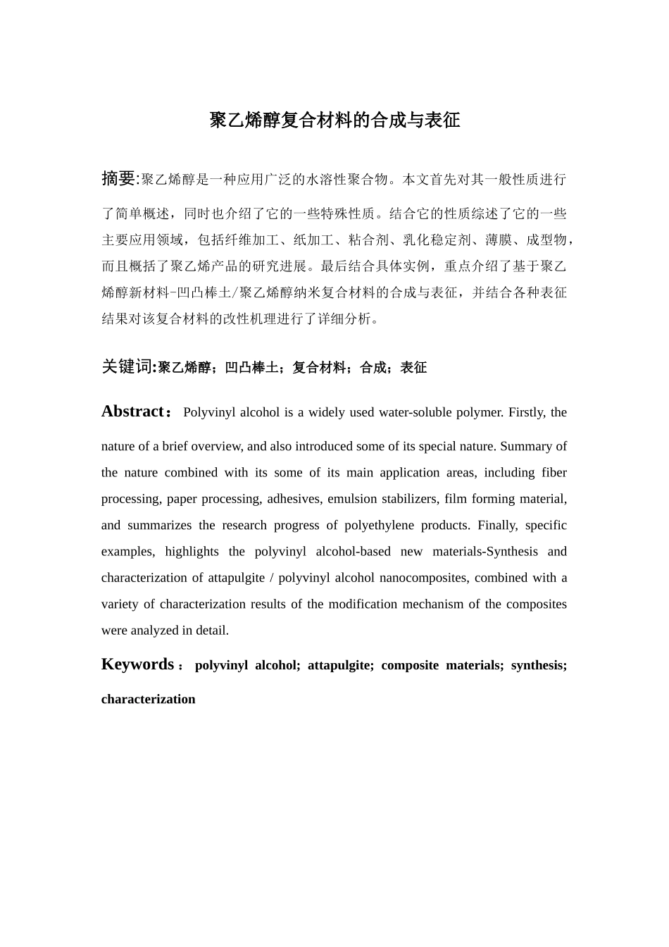 聚乙烯醇复合材料的合成与表征_第1页