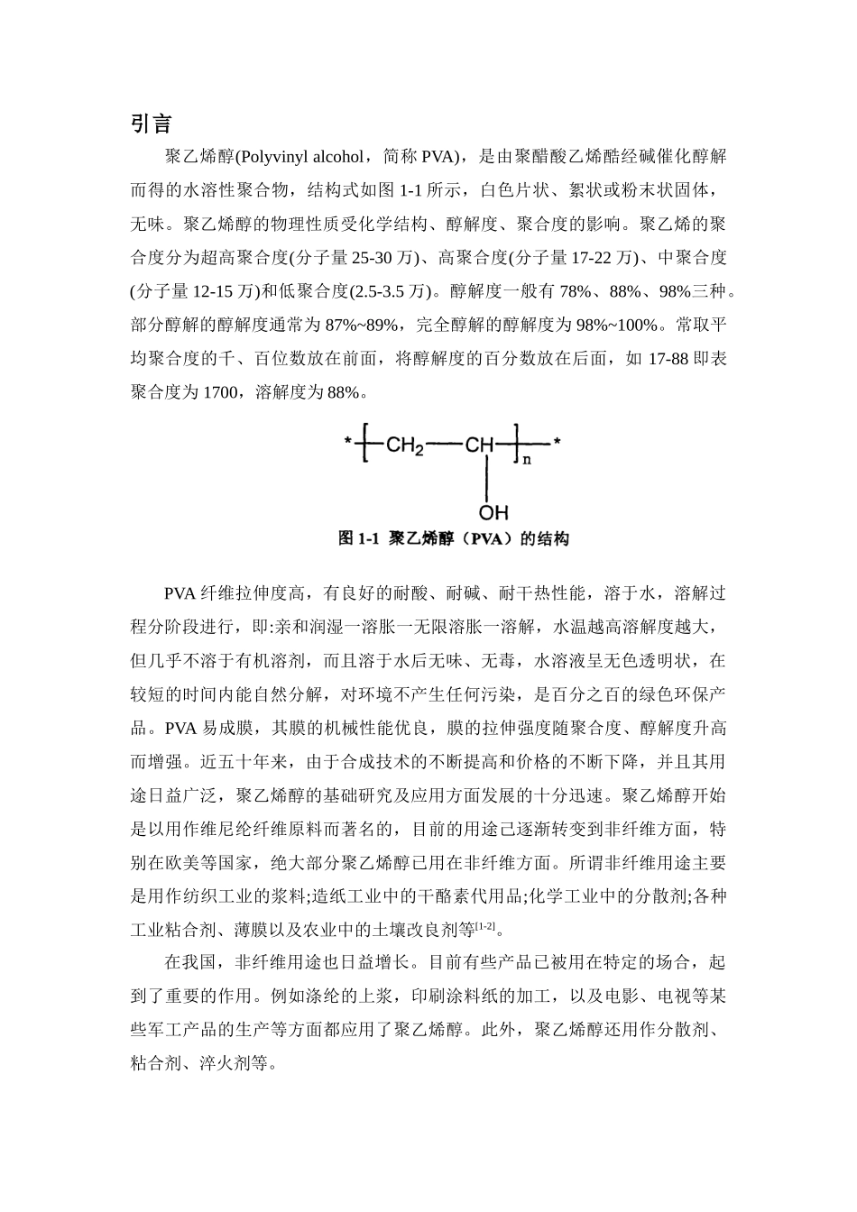聚乙烯醇复合材料的合成与表征_第2页