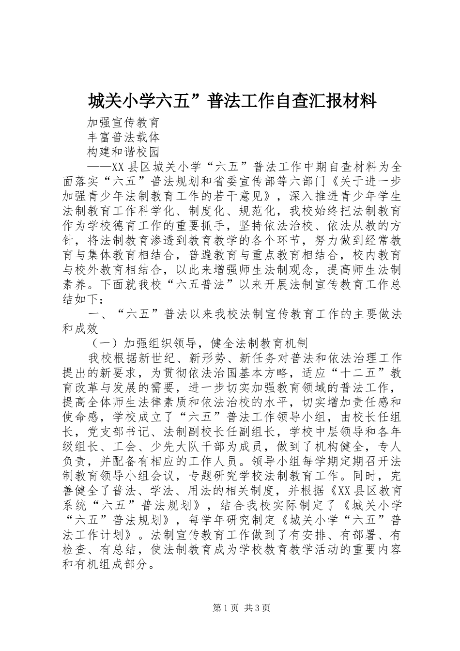 城关小学六五”普法工作自查汇报材料_第1页