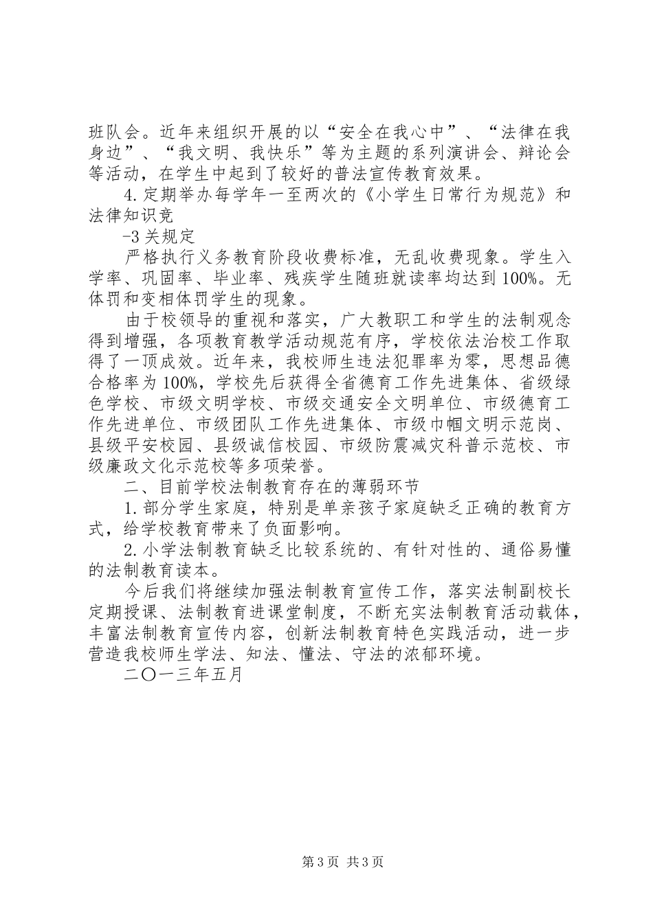 城关小学六五”普法工作自查汇报材料_第3页