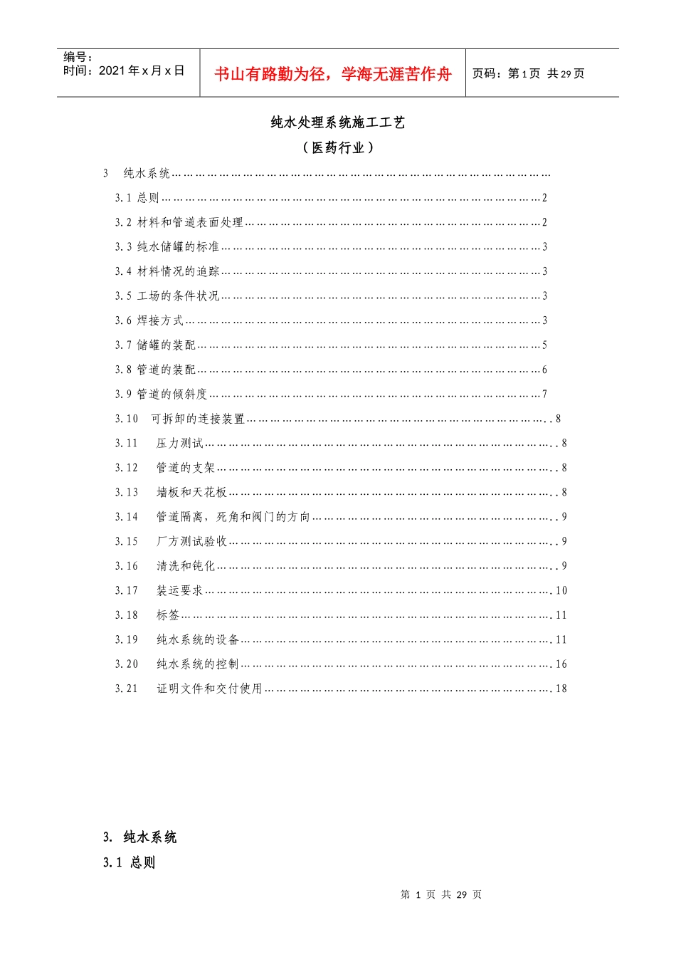 纯水处理系统施工工艺(医药行业)_第1页