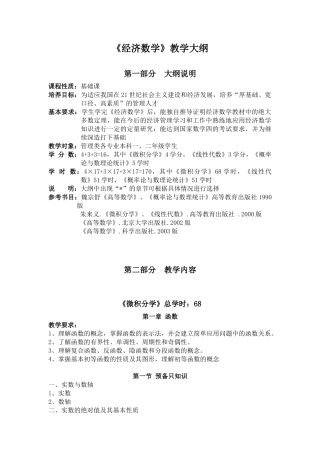 经济数学教学大纲