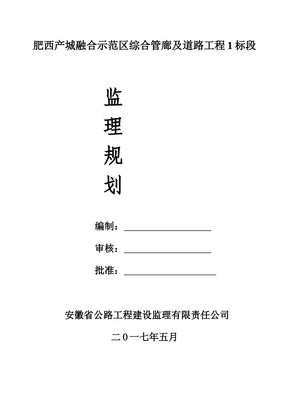 管廊-工程监理规划_第1页
