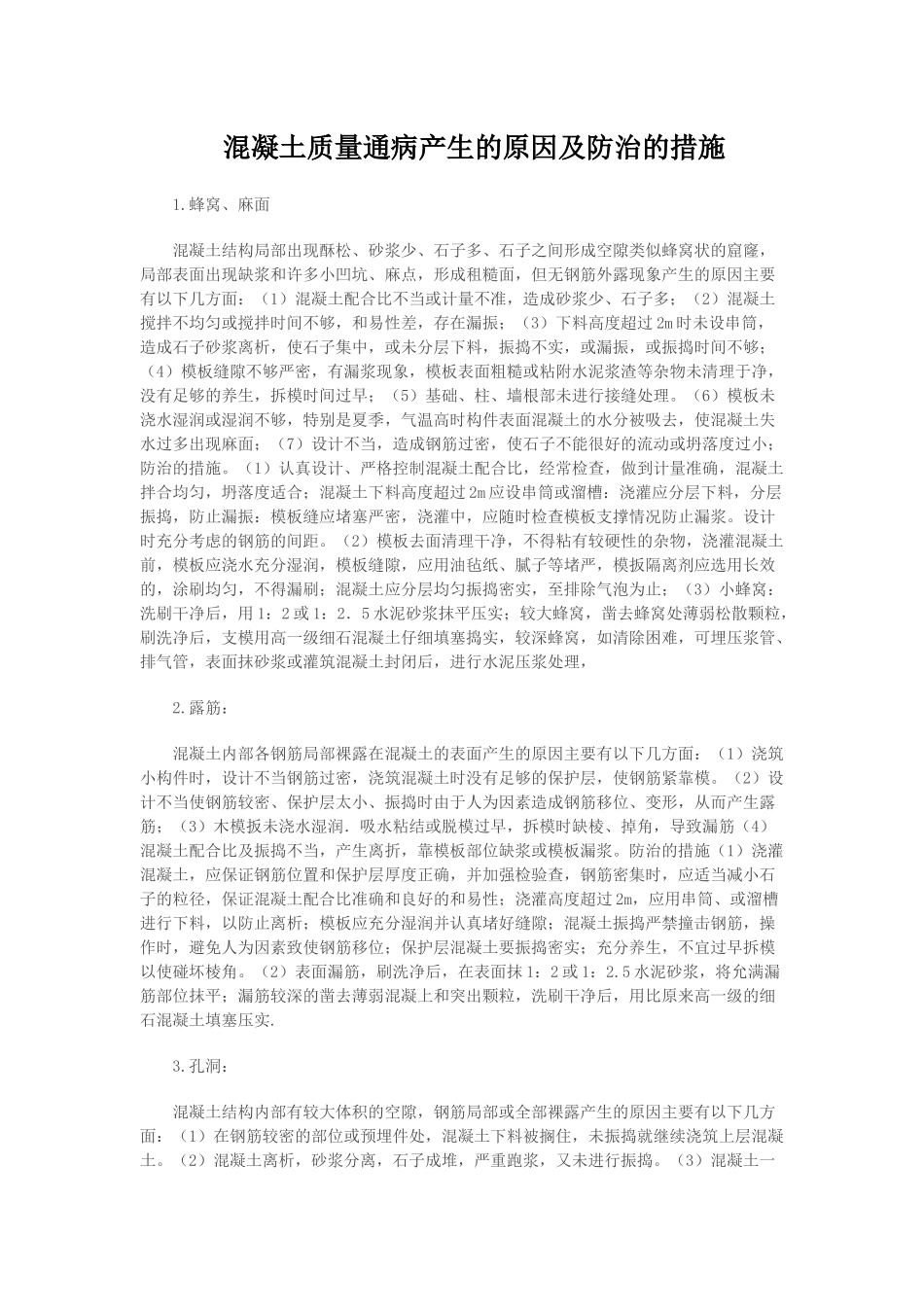 混凝土质量通病产生的原因及防治的措施_第1页