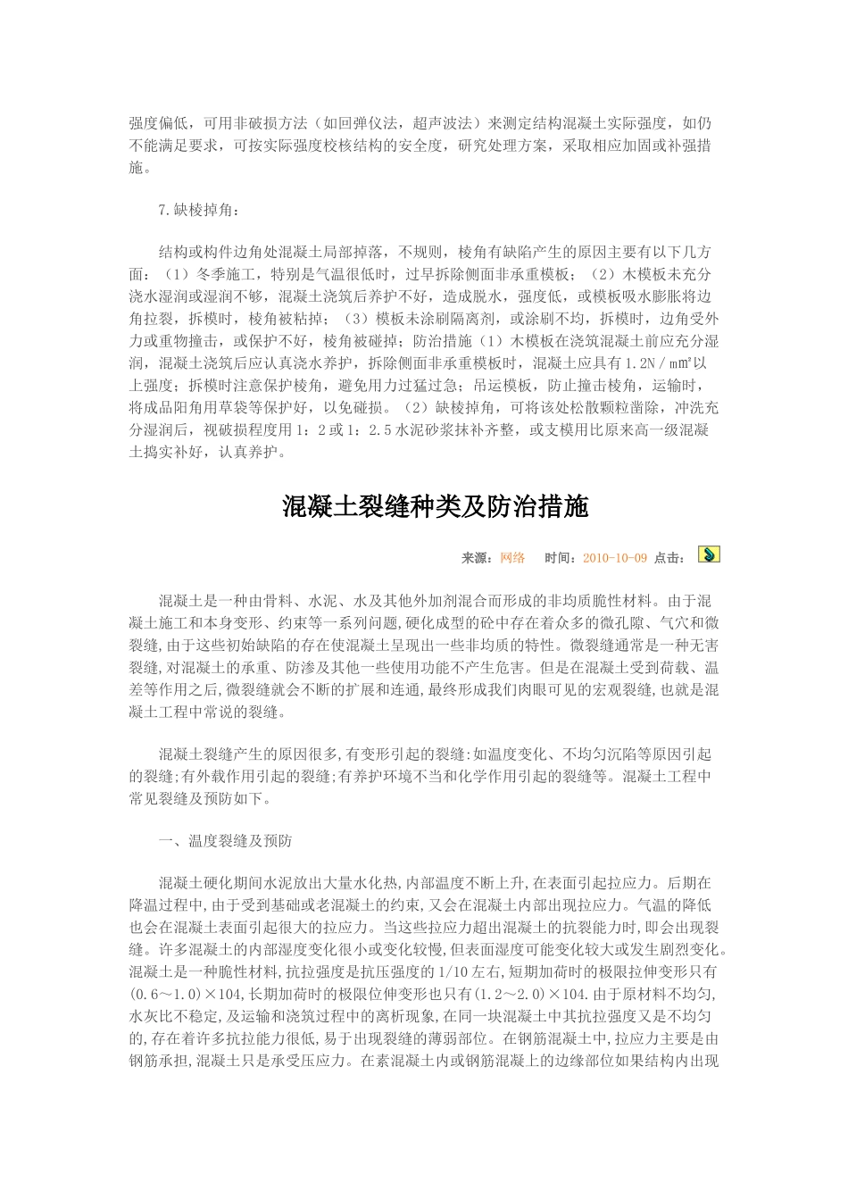 混凝土质量通病产生的原因及防治的措施_第3页