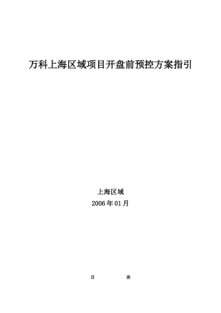某地产上海区域项目开盘前预控方案指引18DOC