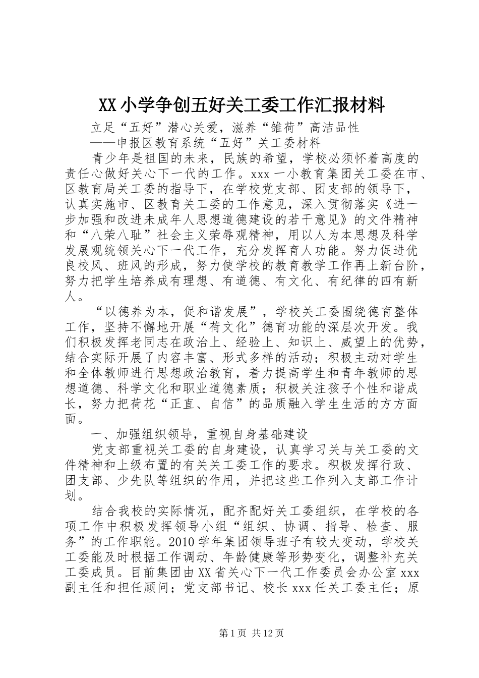 XX小学争创五好关工委工作汇报材料_第1页