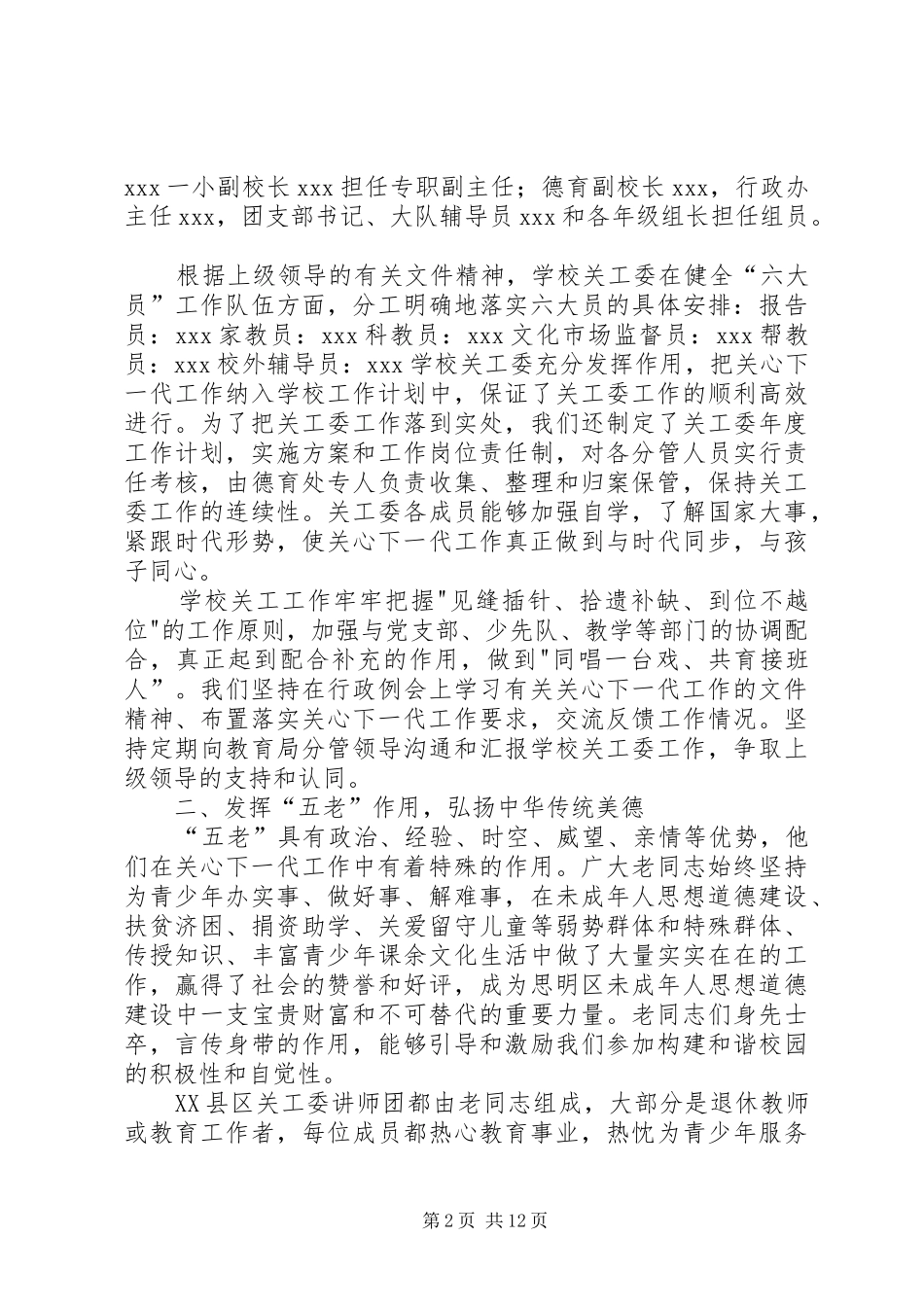 XX小学争创五好关工委工作汇报材料_第2页