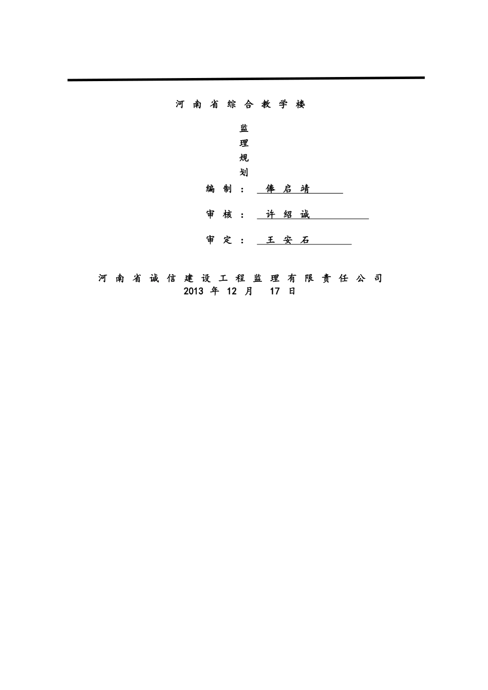 某中学教学楼监理规划 2_第1页
